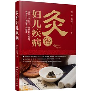 灸治妇儿疾病