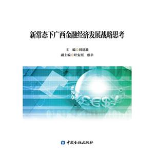 新常态下广西金融经济发展战略思考