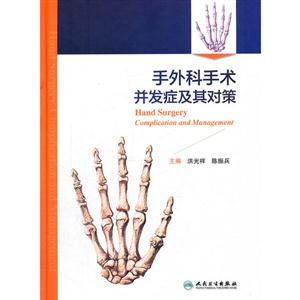 手外科手术并发症及其对策