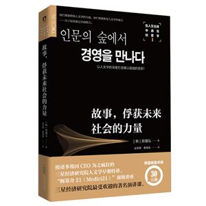 故事,俘获未来社会的力量-在人文丛林中遇见经营学-1