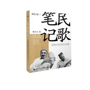 民歌笔记-田野中的音乐档案