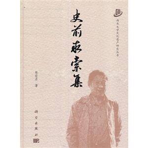 史前求索集