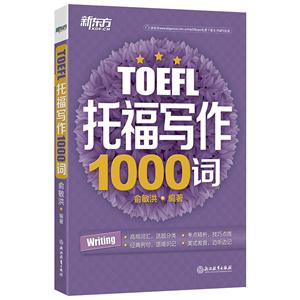 TOEFL托福写作1000词