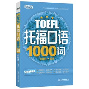 TOEFL托福口语1000词