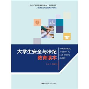 大学生安全与法纪教育读本