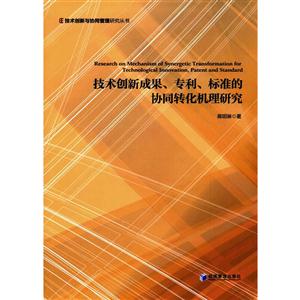 技术创新成果.专利.标准的协同转化机理研究