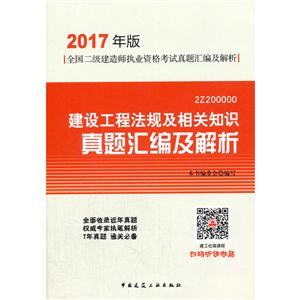 建设工程法规及相关知识真题汇编及解析-全国二级建造师执业资格考试真题汇编及解析-2017年版-2Z200000