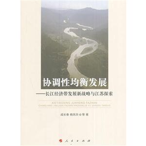 协调性均衡发展-长江经济带发展新战略与江苏探索