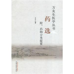 药选-附:药物分类提要