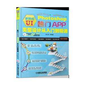 更赞的UI-Photoshop热门APP类型设计从入门到精通-(附赠1DVD,含教学视频)