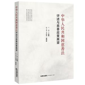 中华人民共和国慈善法评述与慈善政策展望