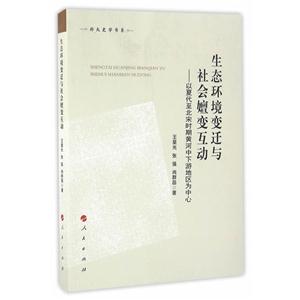 生态环境变迁与社会嬗变互动-以夏代至北宋时期黄河中下游地区为中心