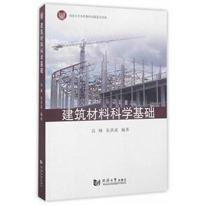 建筑材料科学基础