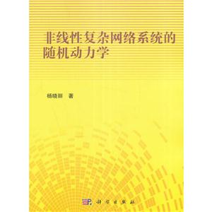 非线性复杂网络系统的随机动力学