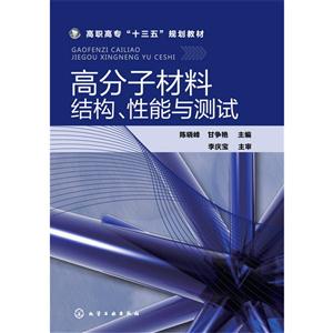 高分子材料结构.性能与测试