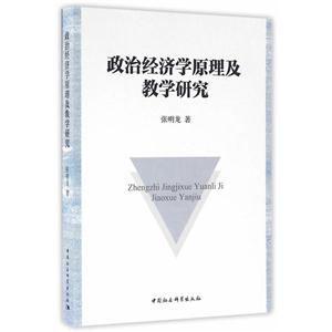 政治经济学原理及教学研究