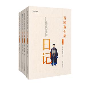 日记-曾国藩全集-(全四卷)