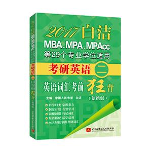 017白洁MBA.MPA.MPAcc等29个专业学位适用考研英语(二)英语词汇考前狂背-(便携版)"