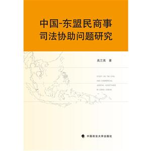 中国-东盟民商事司法协助问题研究