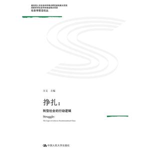 挣扎-转型社会的行动逻辑