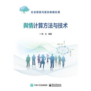 舆情计算方法与技术