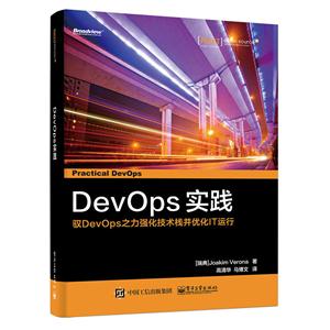 DevOps实践-驭DevOps之力强化技术栈并优化IT运行