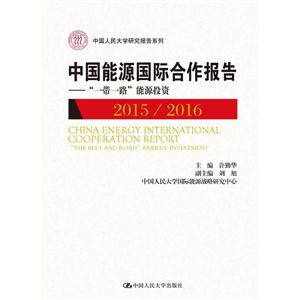 015/2016-中国能源国际合作报告-一带一路能源投资"