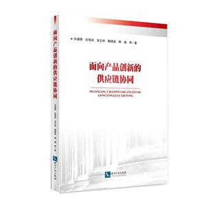 面向产品创新的供应链协同