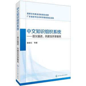 中文知识组织系统-语义描述.共建及共享服务