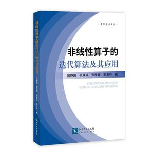 非線性算子的迭代算法及其應(yīng)用