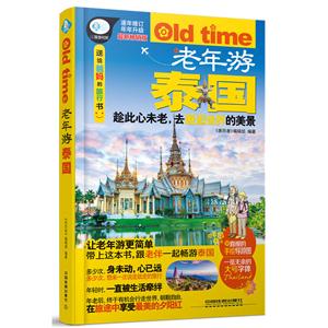 老年游泰国-最新畅销版-附直观的手绘导游图