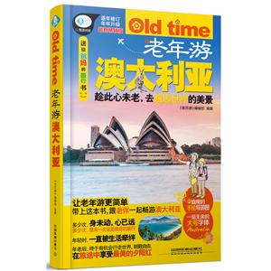 老年游澳大利亚-最新畅销版-附直观的手绘导游图
