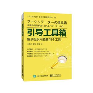 引导工具箱-解决组织问题的49个工具