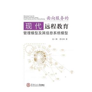 面向服务的现代远程教育管理模型及其信息系统模型