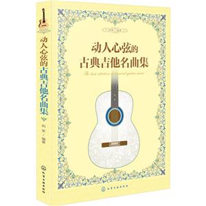 動人心弦的古典吉他名曲集