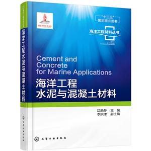 海洋工程水泥与混凝土材料