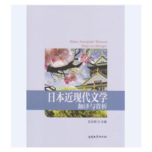 日本近现代文学翻译与赏析