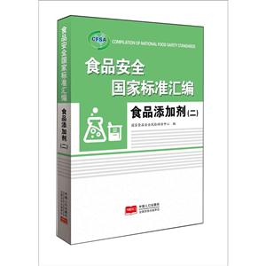 食品添加剂(二)-食品安全国家标准汇编