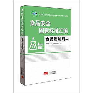 食品添加剂(一)-食品安全国家标准汇编