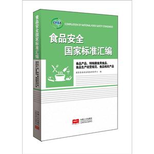 食品产品.特殊膳食用食品.食品生产经营规范.食品相关产品-食品安全国家标准汇编