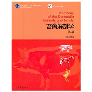 畜禽解剖学-第3版