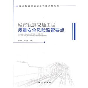 城市轨道交通工程质量安全风险监管要点