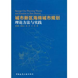 城市新区海绵城市规划理论方法与实践