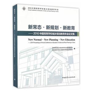 新常态.新规划.新教育-2016中国高等学校城乡规划教育年会论文集