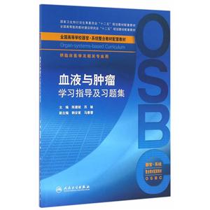 血液与肿瘤学习指导及习题集