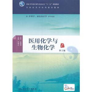 医用化学与生物化学-第2版