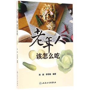 老年人该怎么吃