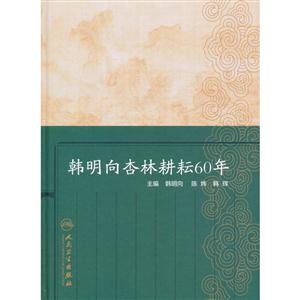 韩明向杏林耕耘60年