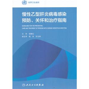 慢性乙型肝炎病毒感染预防.关怀和治疗指南