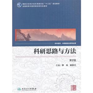 科研思路与方法-第2版